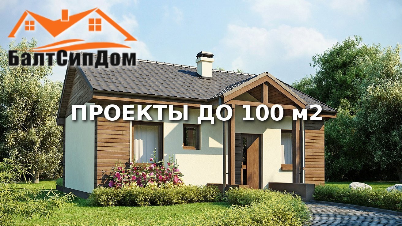Проекты домов до 100 м2