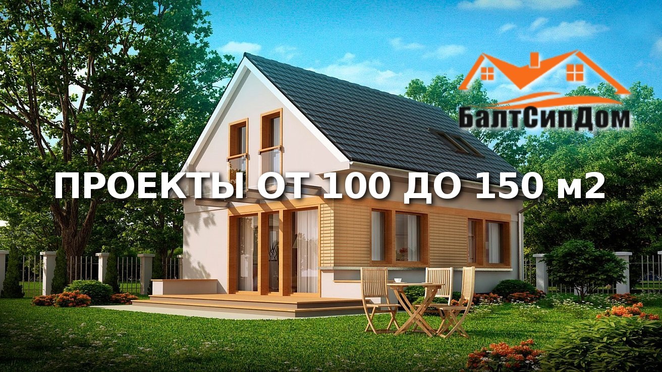 Проекты домов от 100 до 150 м2